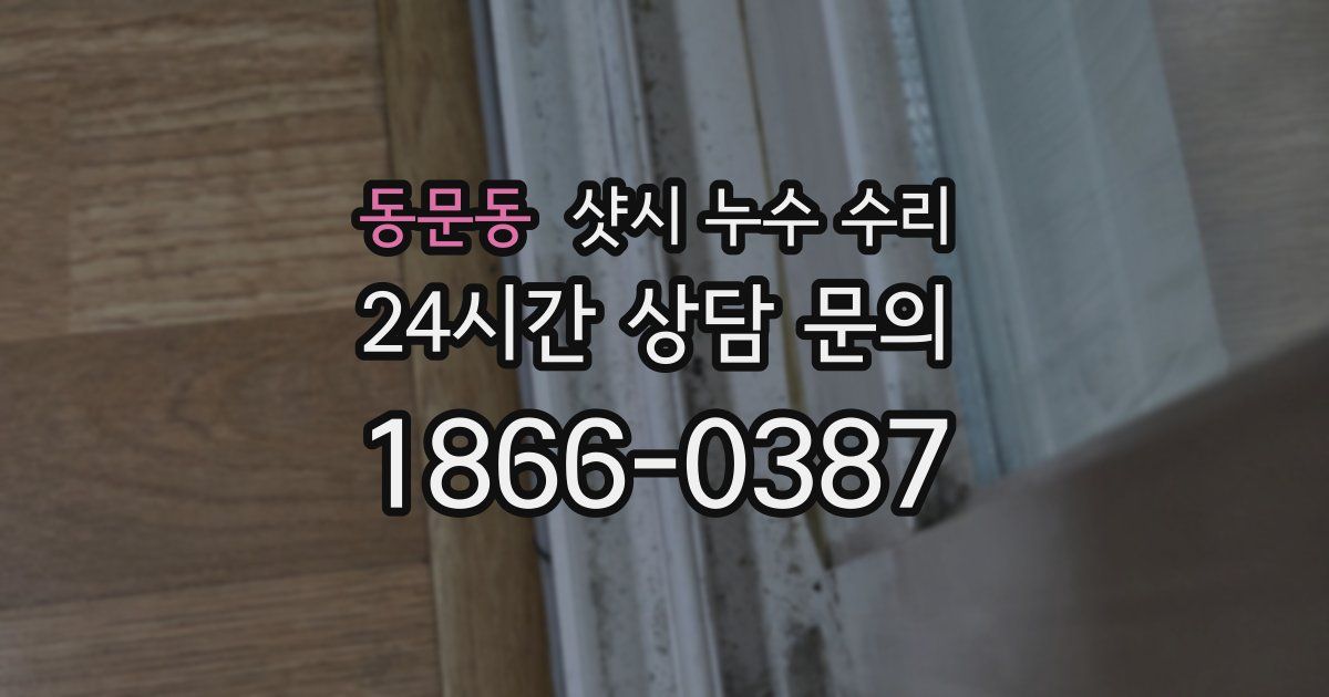 동문동 샷시 누수 수리