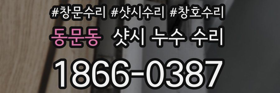동문동 샷시 누수 수리