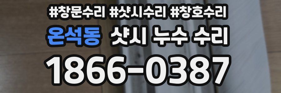 온석동 샷시 누수 수리