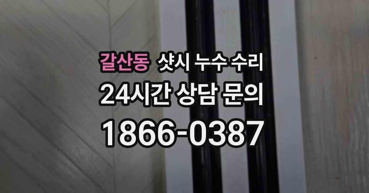 갈산동 샷시 누수 수리