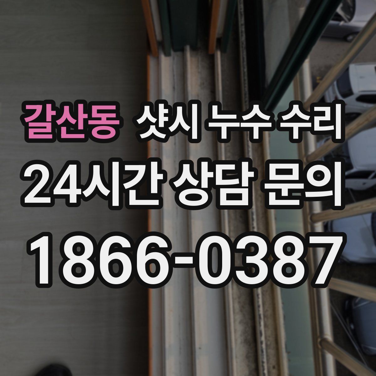 갈산동 샷시 누수 수리