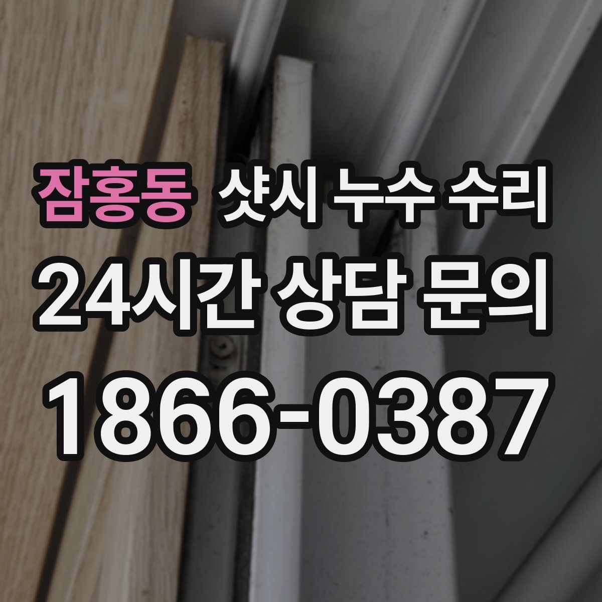 잠홍동 샷시 누수 수리