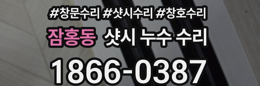 잠홍동 샷시 누수 수리