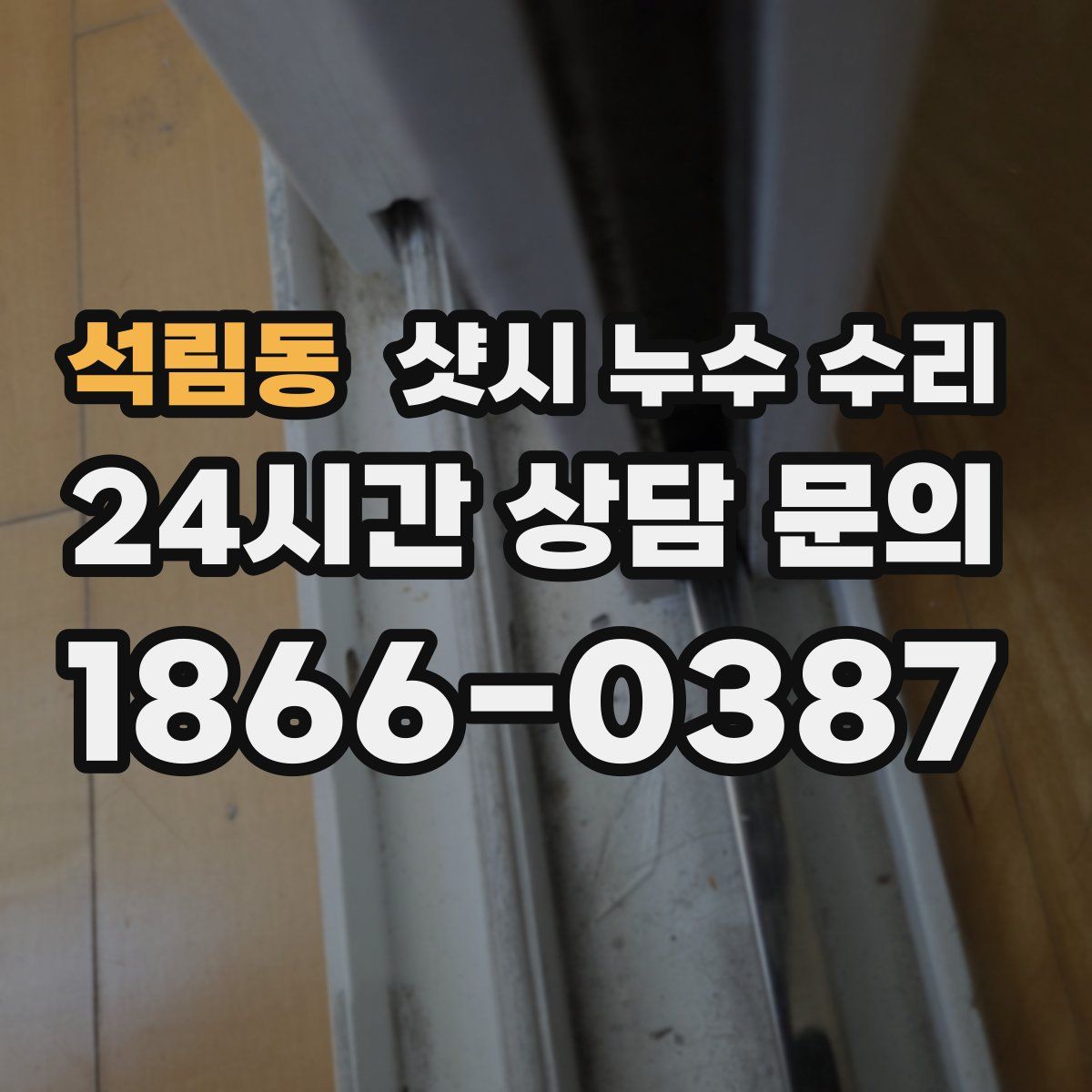 석림동 샷시 누수 수리