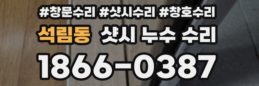 석림동 샷시 누수 수리