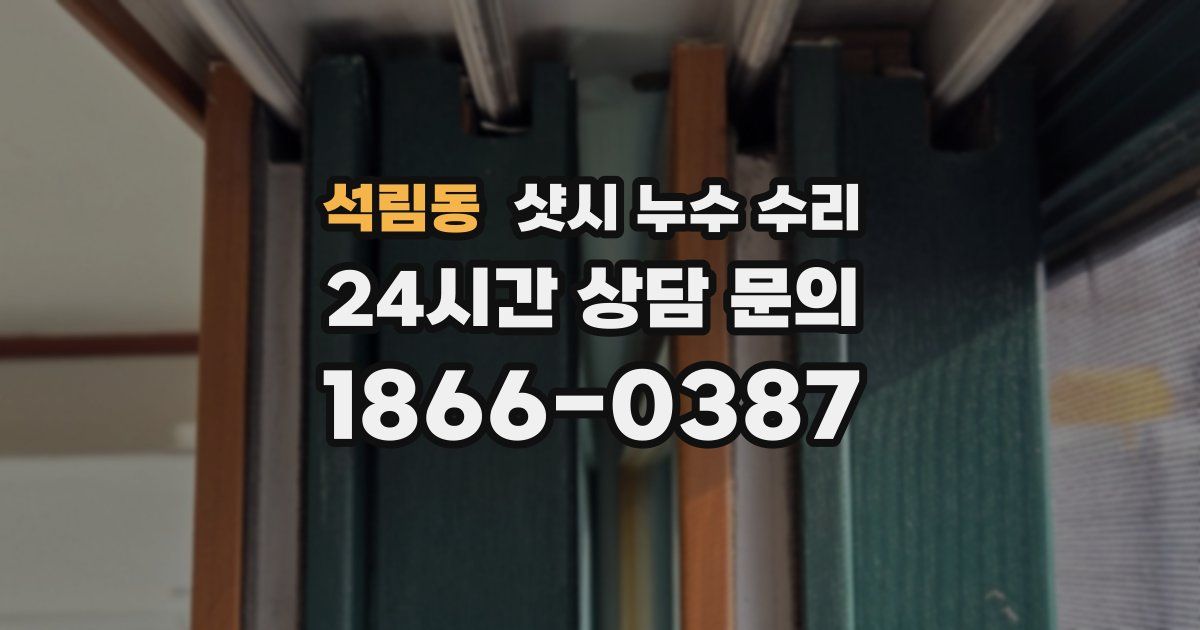 석림동 샷시 누수 수리