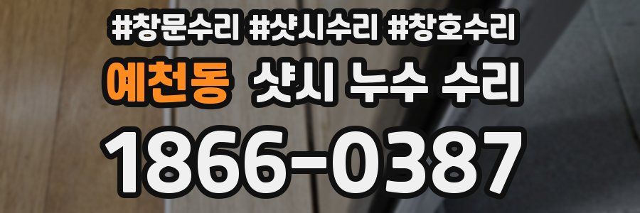 예천동 샷시 누수 수리