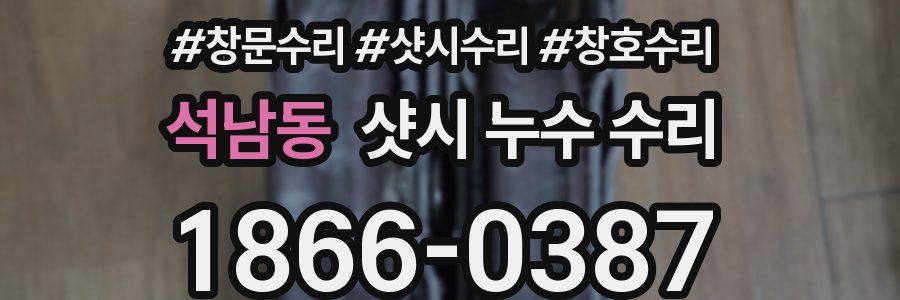 석남동 샷시 누수 수리