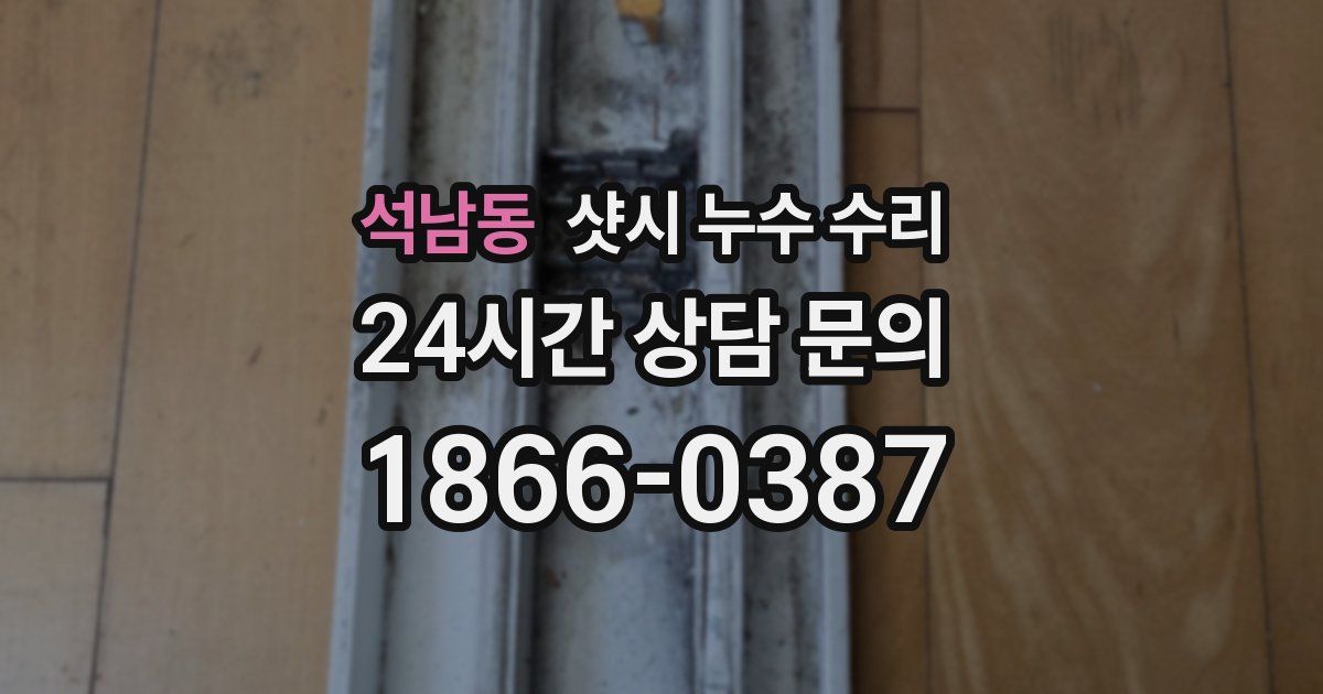 석남동 샷시 누수 수리