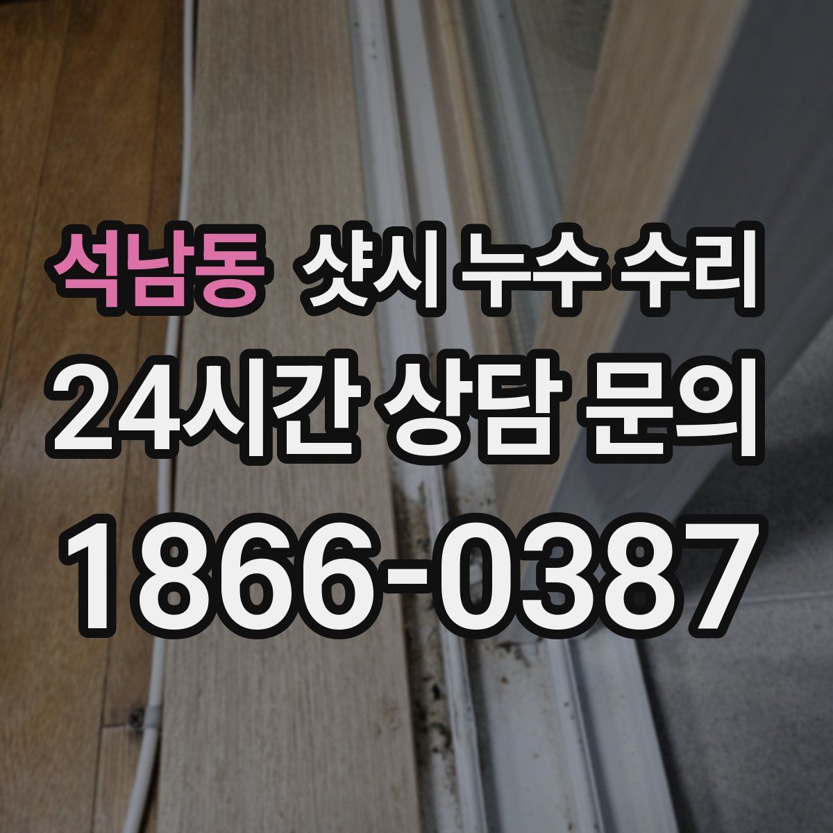 석남동 샷시 누수 수리