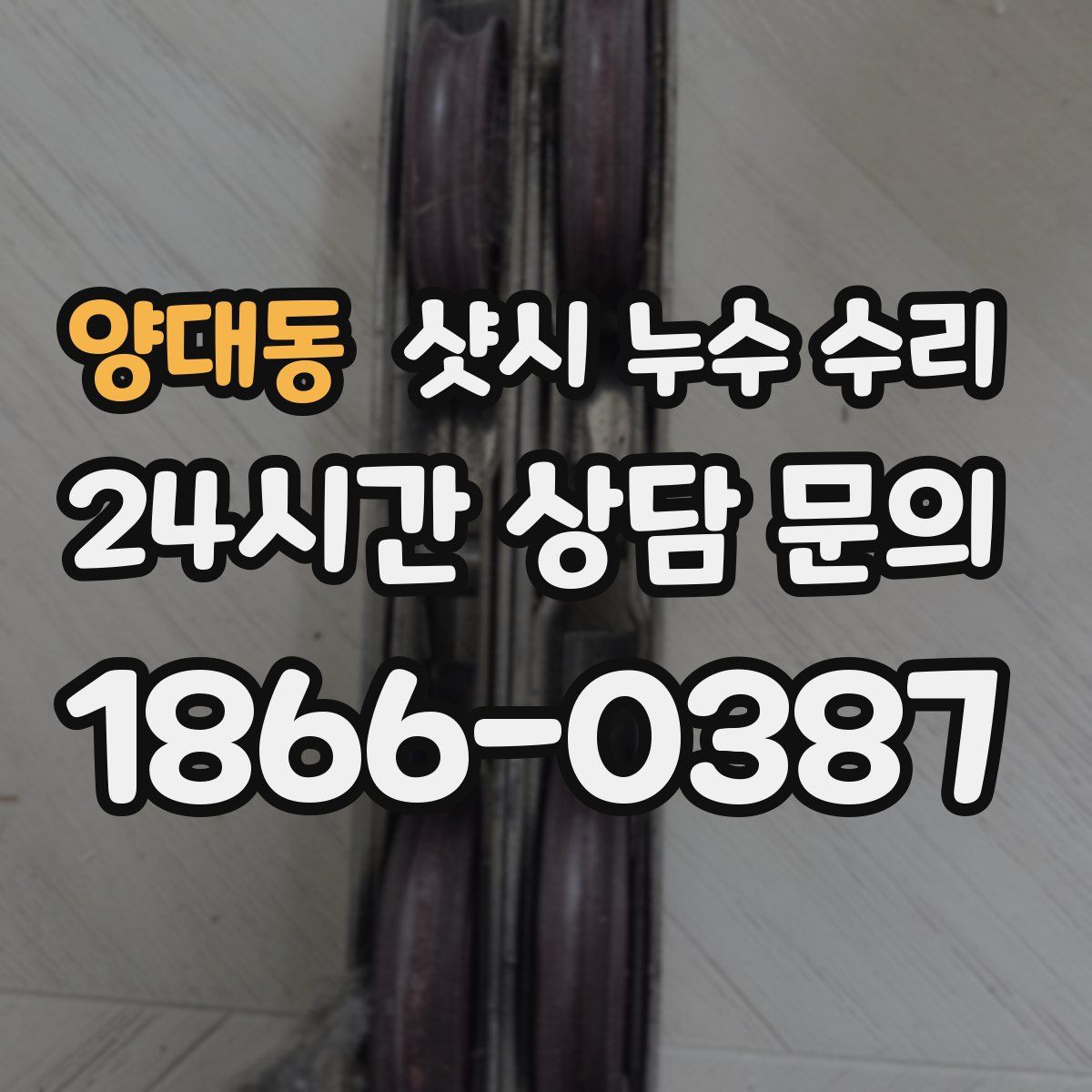 양대동 샷시 누수 수리