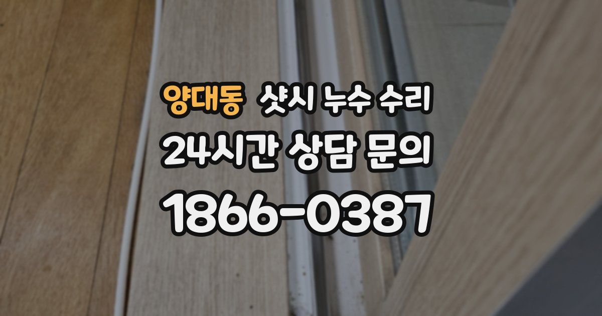 양대동 샷시 누수 수리