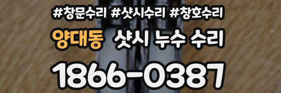 양대동 샷시 누수 수리