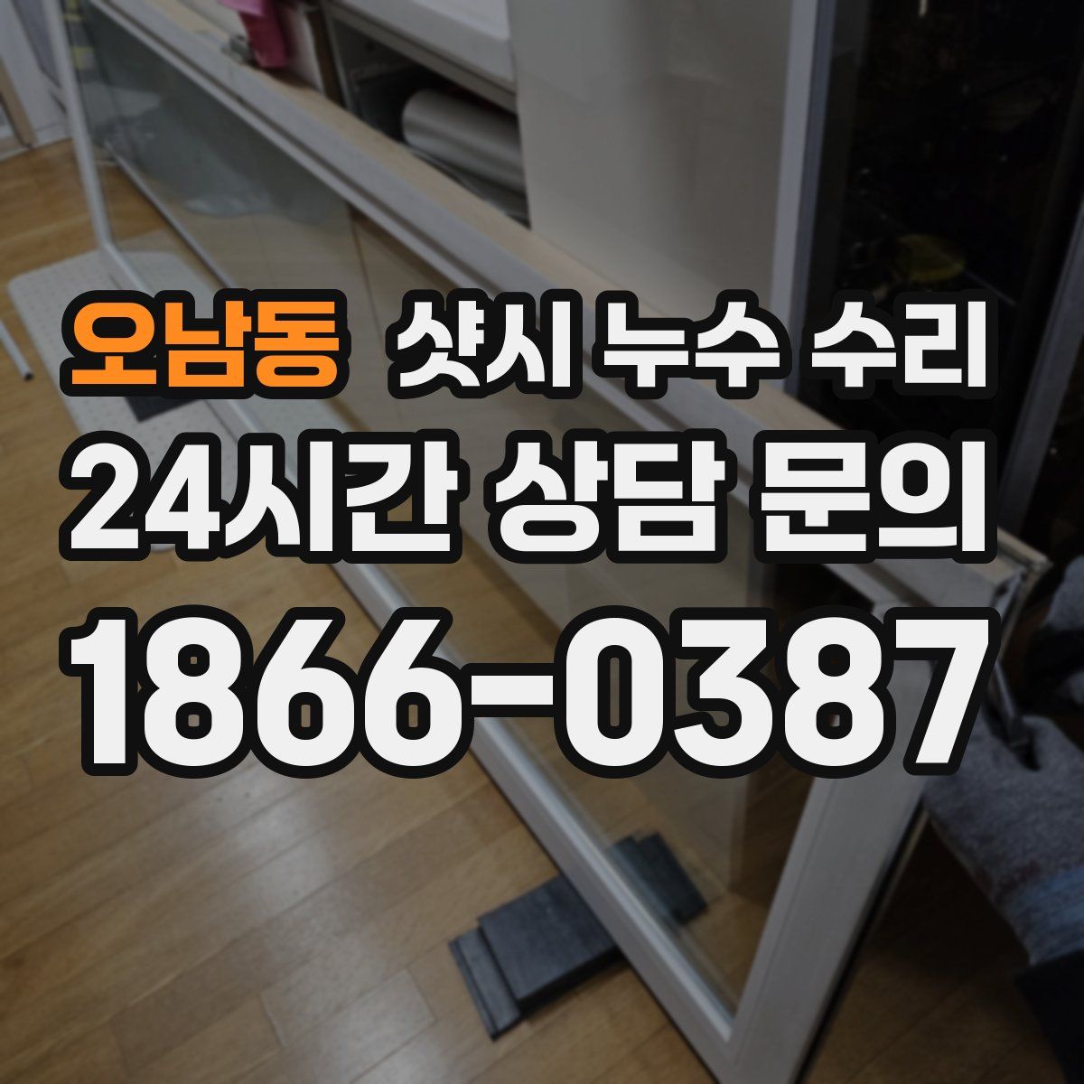 오남동 샷시 누수 수리