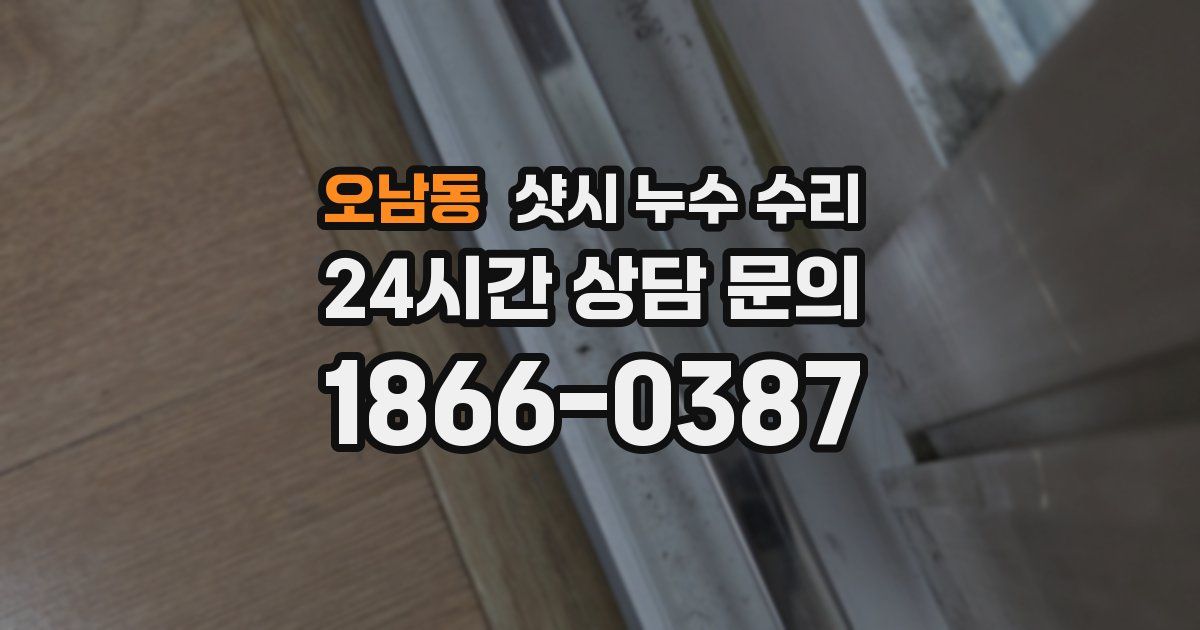 오남동 샷시 누수 수리