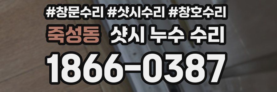 죽성동 샷시 누수 수리