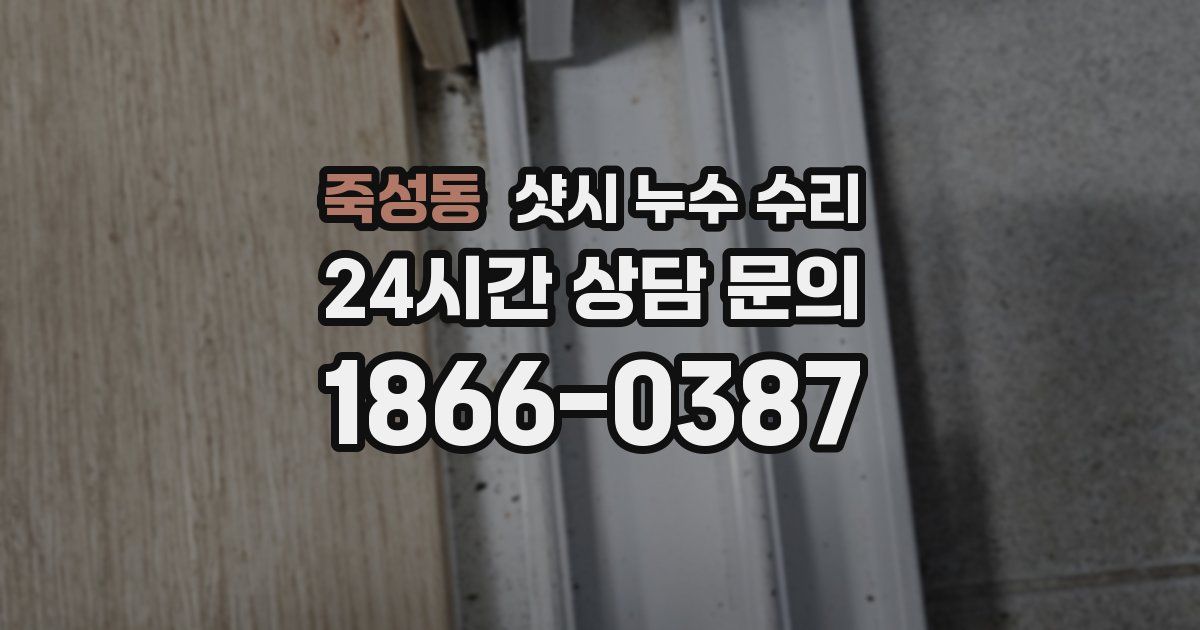 죽성동 샷시 누수 수리