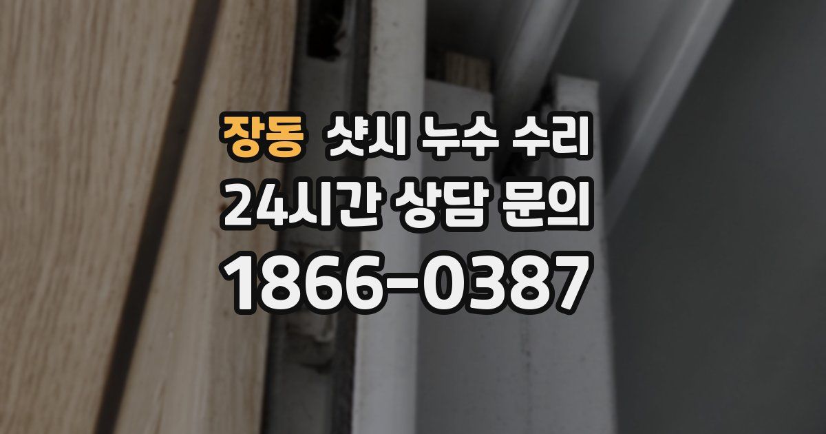 장동 샷시 누수 수리