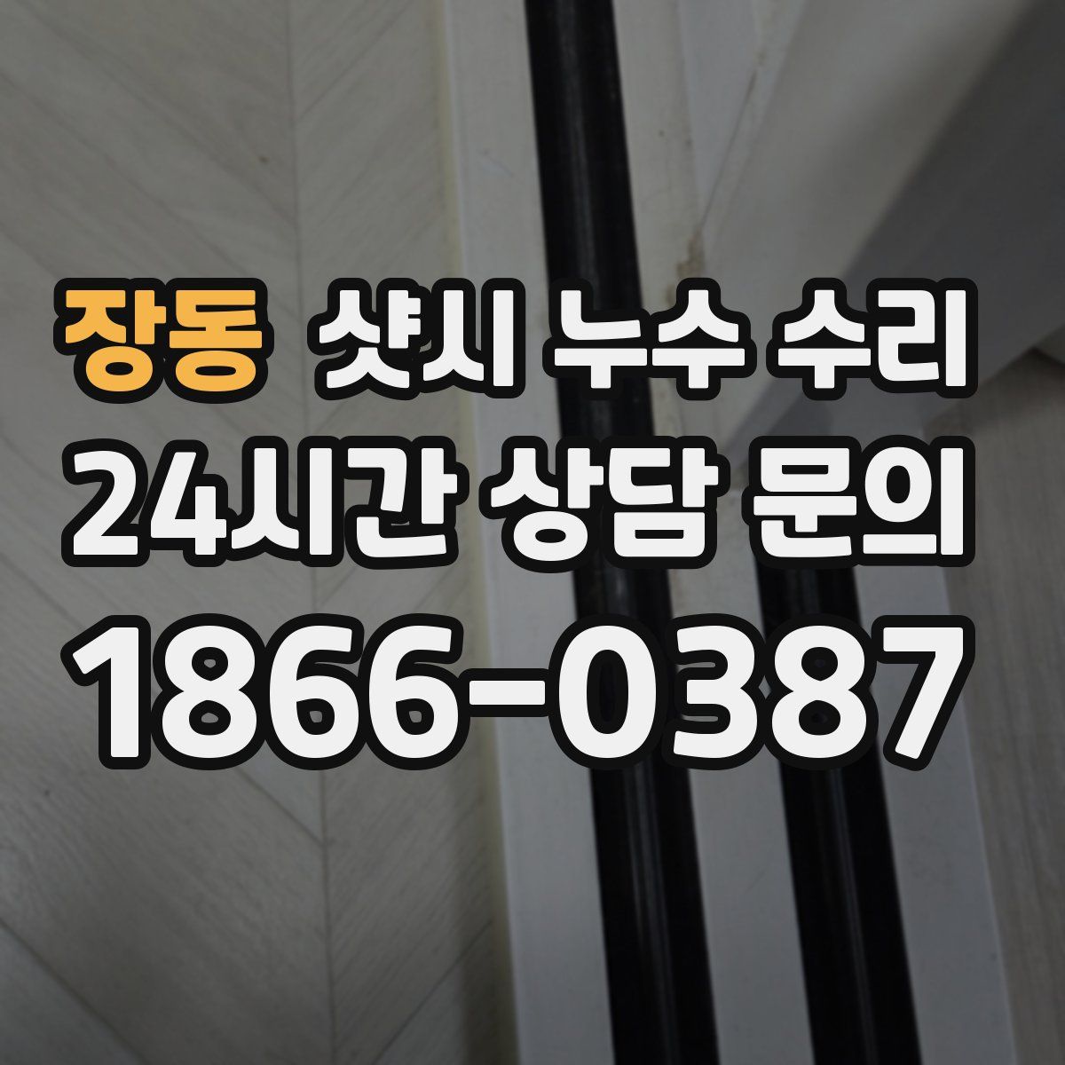 장동 샷시 누수 수리