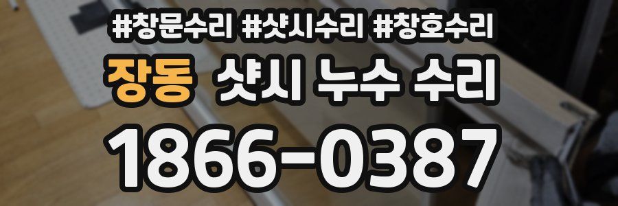 장동 샷시 누수 수리