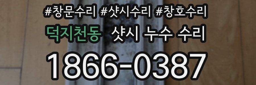 덕지천동 샷시 누수 수리