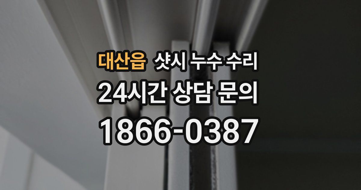대산읍 샷시 누수 수리