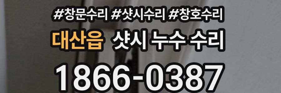 대산읍 샷시 누수 수리