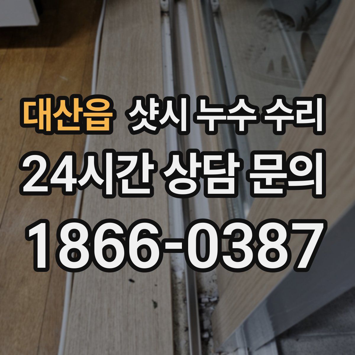 대산읍 샷시 누수 수리