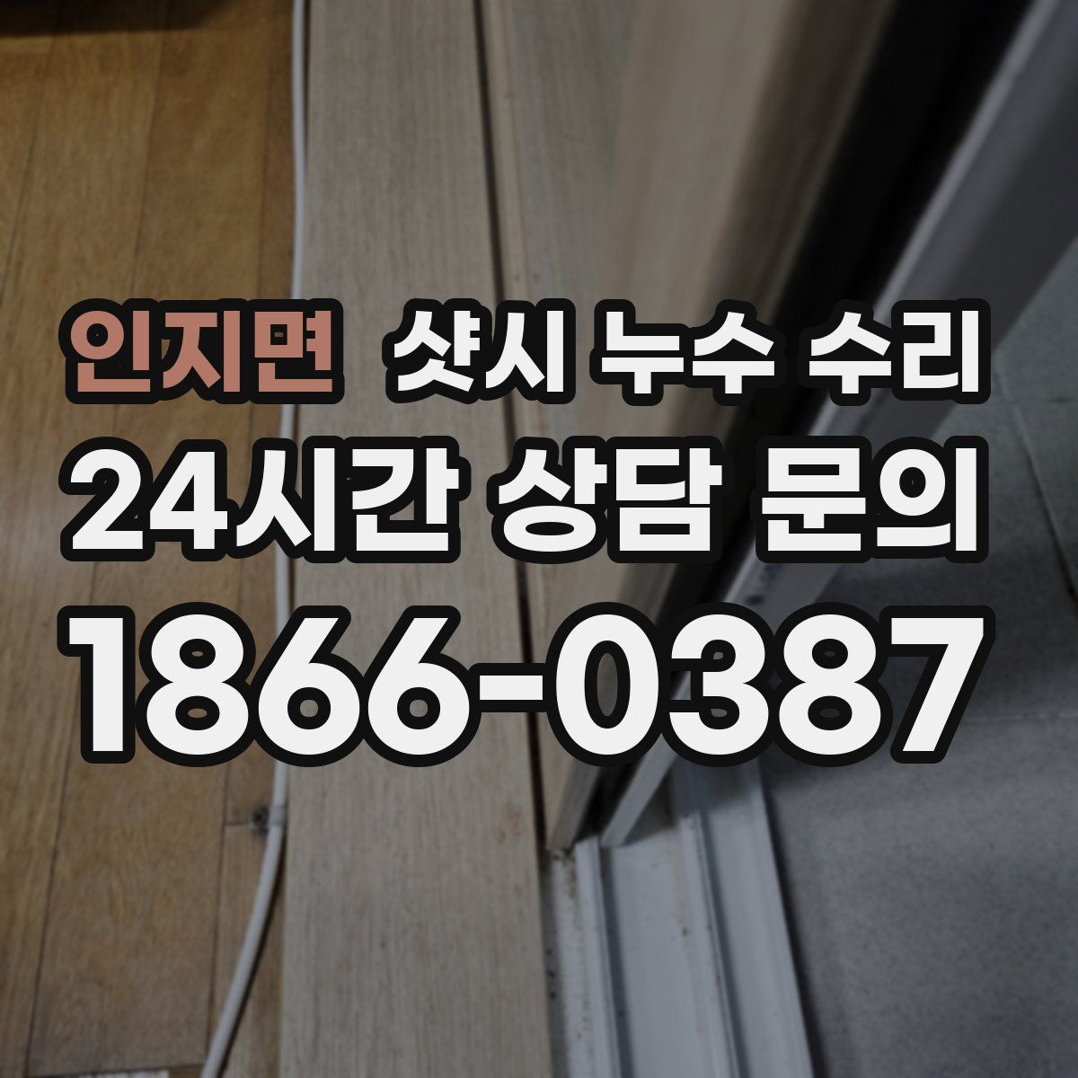 인지면 샷시 누수 수리