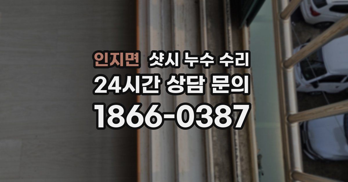 인지면 샷시 누수 수리
