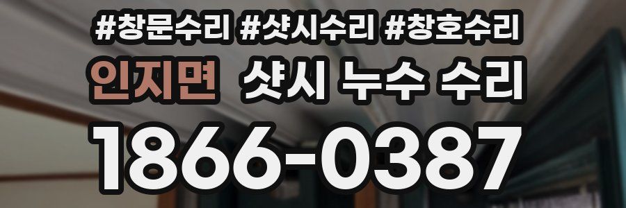 인지면 샷시 누수 수리