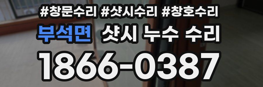 부석면 샷시 누수 수리