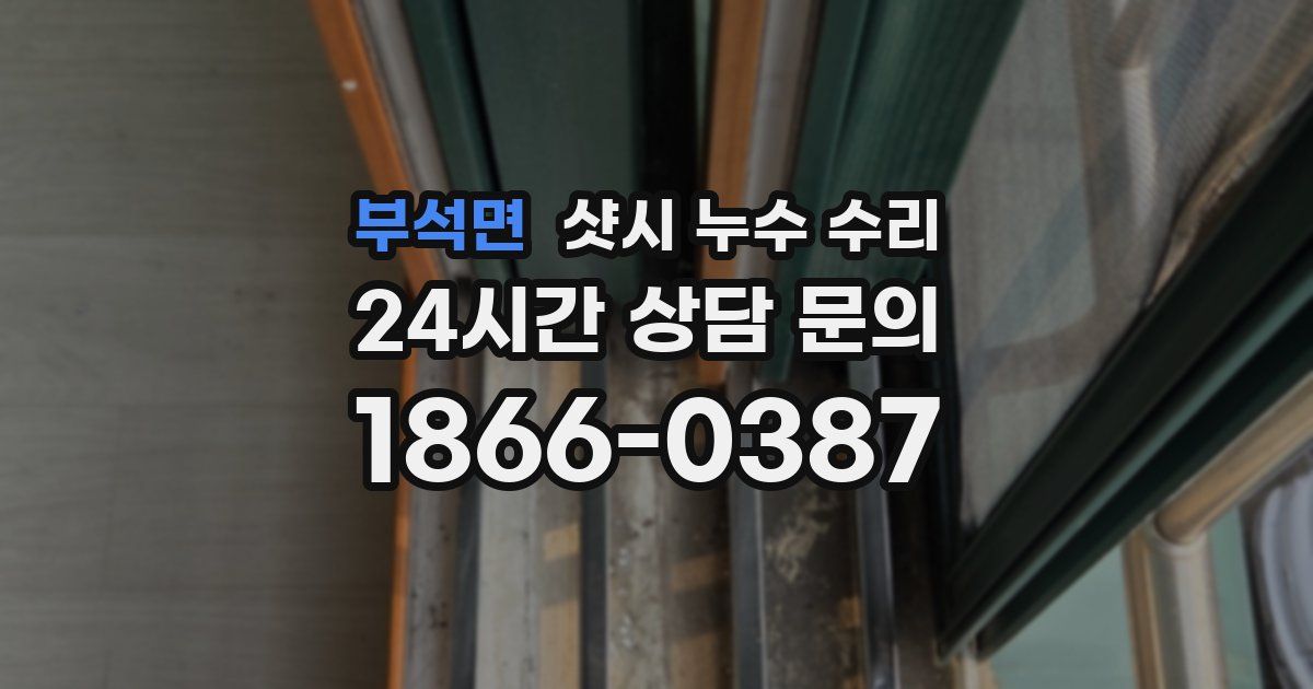 부석면 샷시 누수 수리