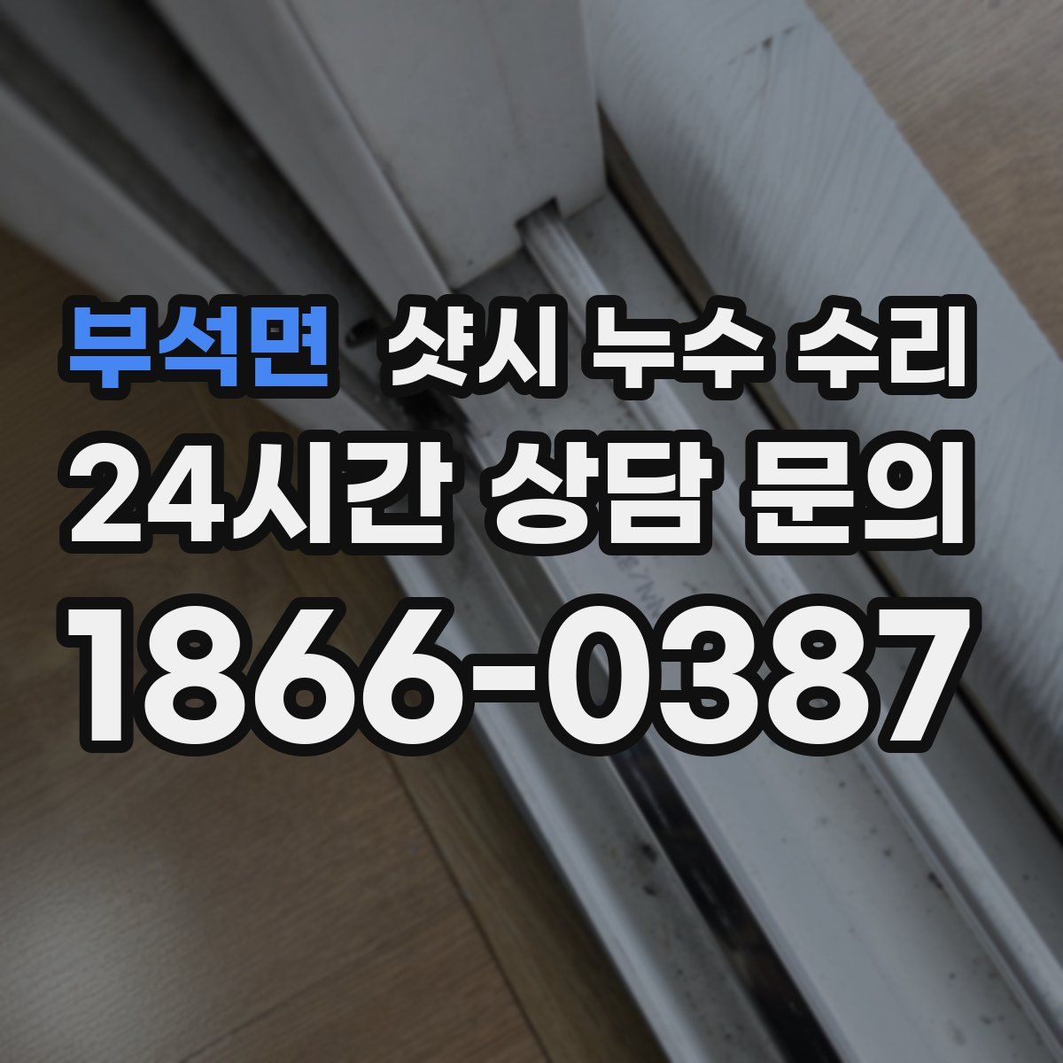 부석면 샷시 누수 수리