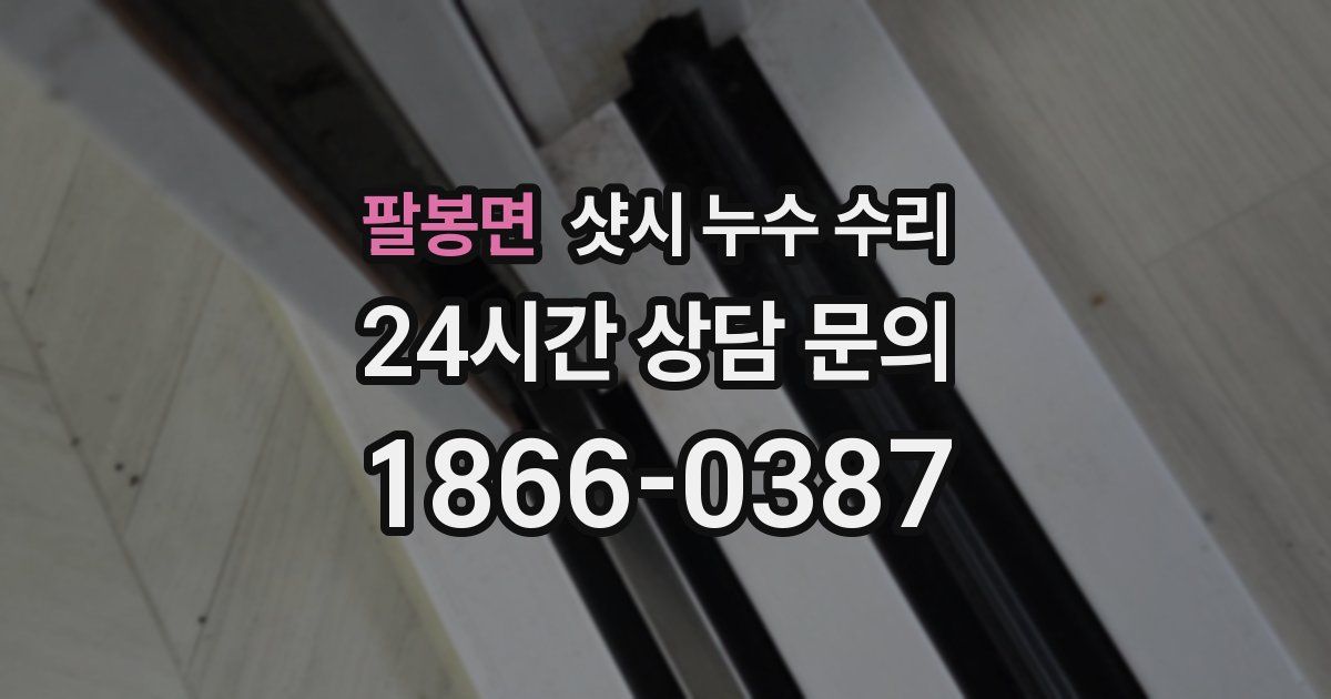 팔봉면 샷시 누수 수리
