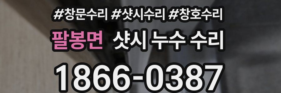 팔봉면 샷시 누수 수리