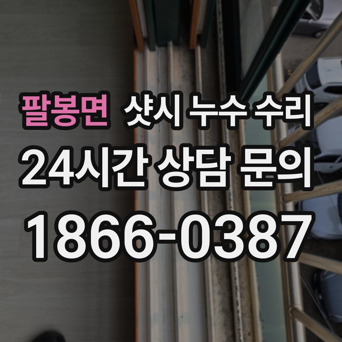 팔봉면 샷시 누수 수리