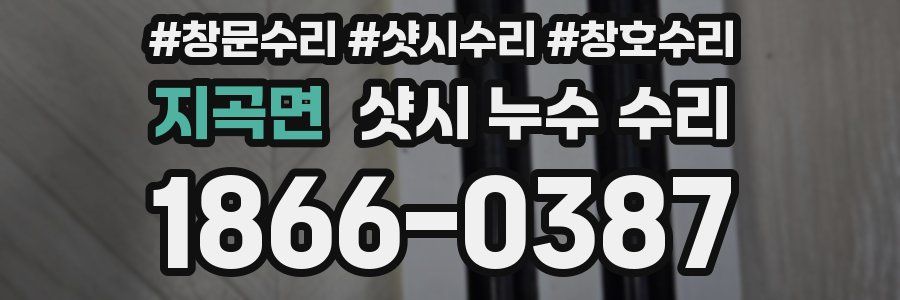 지곡면 샷시 누수 수리
