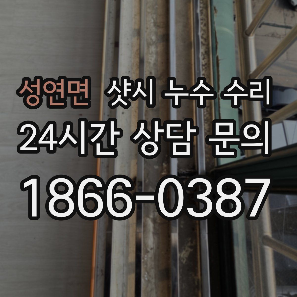 성연면 샷시 누수 수리