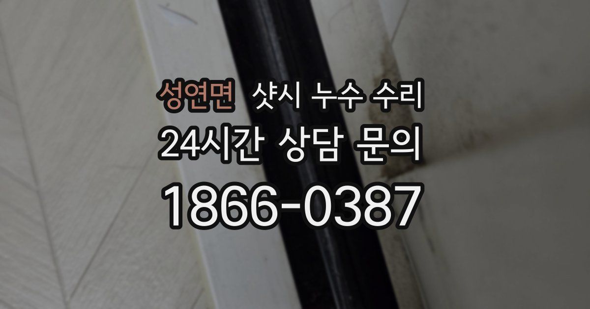성연면 샷시 누수 수리