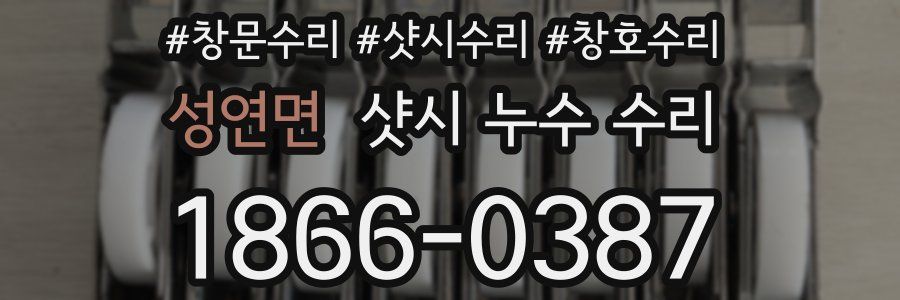성연면 샷시 누수 수리
