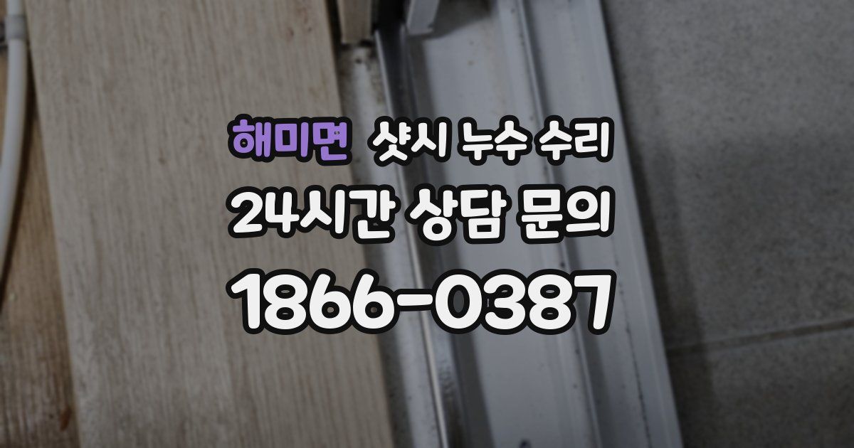 해미면 샷시 누수 수리