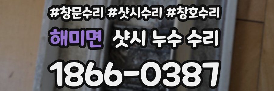 해미면 샷시 누수 수리