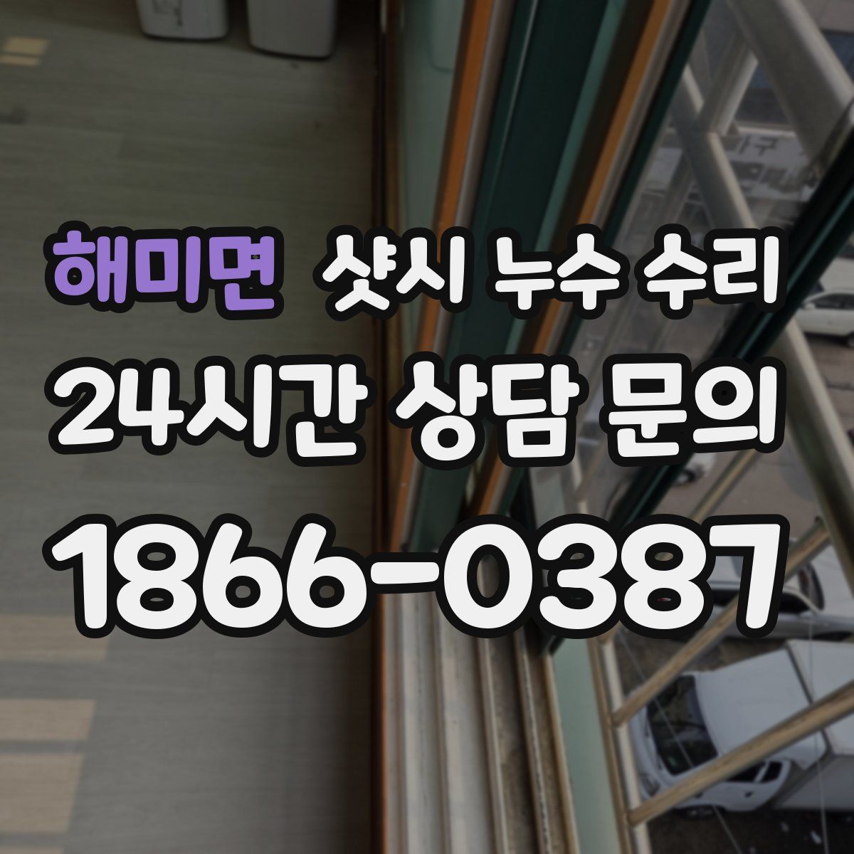 해미면 샷시 누수 수리