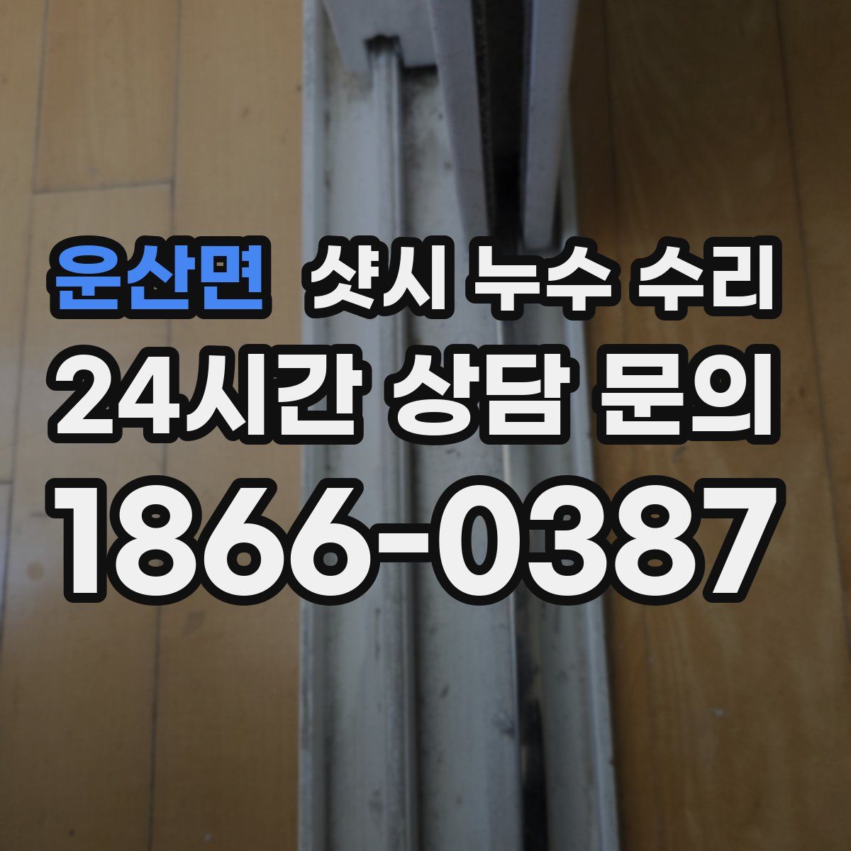 운산면 샷시 누수 수리