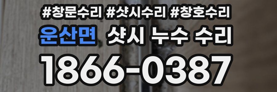 운산면 샷시 누수 수리