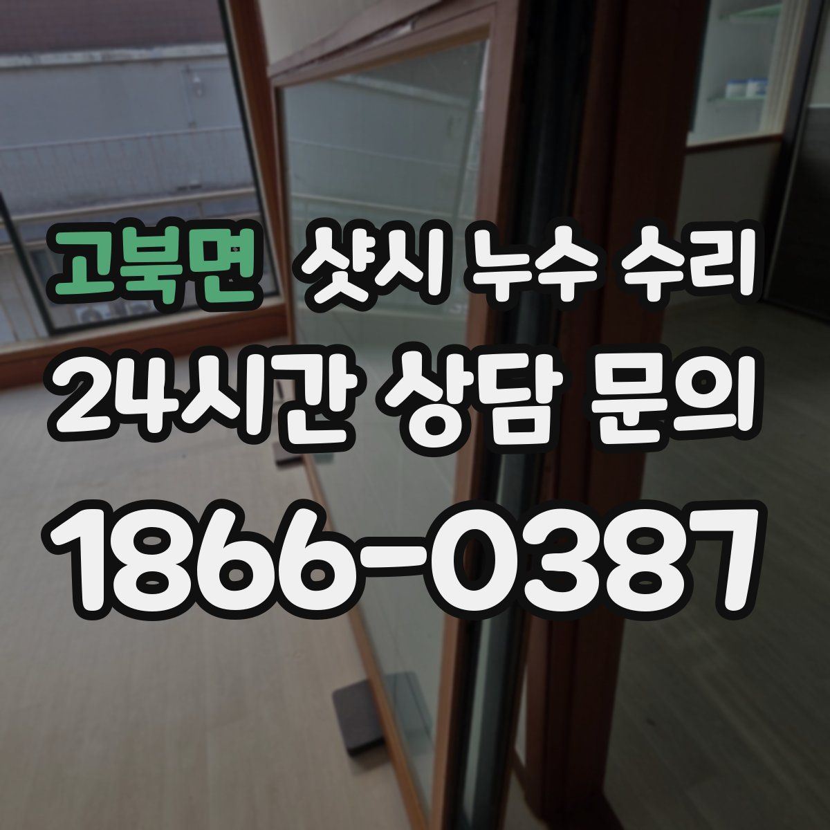 고북면 샷시 누수 수리