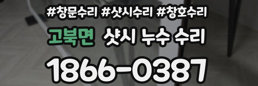 고북면 샷시 누수 수리