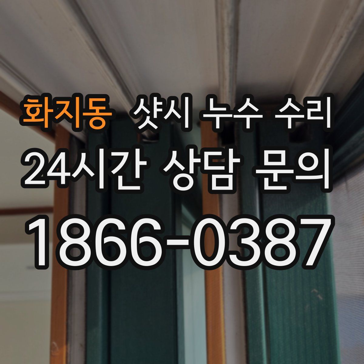 화지동 샷시 누수 수리