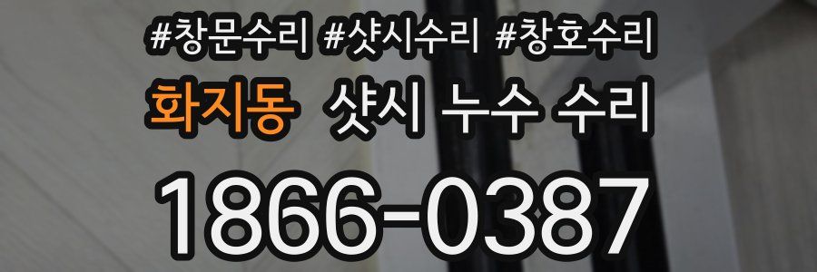 화지동 샷시 누수 수리